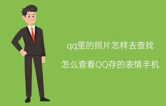 qq里的照片怎样去查找 怎么查看QQ存的表情手机？